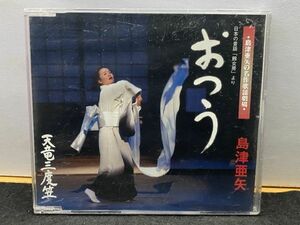 CD 島津亜矢 おつう/天竜三度笠 島津亜矢の名作歌謡劇場 日本昔話 鶴女房 より