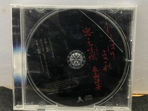 CD　長山洋子／じょっぱり よされ／恋・三味線