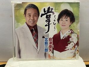 CD 北島三郎・島津亜矢「掌（てのひら） C／W 掌 メロカラ　歌詞カード