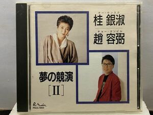 CD　桂銀淑（ケー・ウンスク）/チョー・ヨンピル/　夢の競演Ⅱ