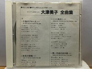 CD 大津美子☆全曲集/千鳥のブルース,東京アンナ,ここに幸あり,純愛の砂,青いアンブレラ,風蓮湖の歌,愛は限りなく,若き日の詩,愁恋歌２０曲