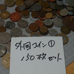 ①外国コイン150枚セット