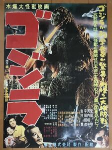 y130 映画ポスター ゴジラ 本多猪四郎 志村喬 円谷英二 Godzilla 復刻版