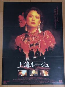 y123 映画ポスター 上海ルージュ SHANGHAI TRIAD チャン・イーモウ Zhang Yimou 張藝謀 JAPAN ltd. コン・リー Gong Li 鞏俐