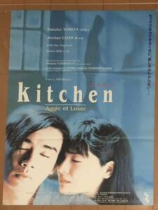 p865 映画ポスター ｋｉｔｃｈｅｎ　キッチン 我愛厨房 KITCHEN イム・ホー Yim Ho 嚴浩 富田靖子 チャン・シウチョン 陳小春