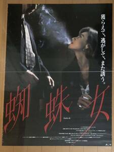 全610 映画ポスター 蜘蛛女 ピーター・メダック監督 ROMEO IS BLEEDING Peter Medak