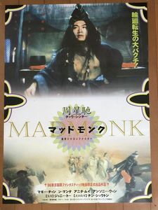 y161 映画ポスター マッドモンク 魔界ドラゴンファイター 濟公 THE MAD MONK サイズ チャウ・シンチー 周星馳 ジョニー・トー 杜琪峰