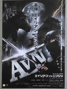 x640 映画ポスター エイリアンＶＳニンジャ AVN ALIEN VS NINJA 三元雅芸 千葉誠治