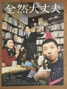 h169 映画ポスター 全然大丈夫 荒川良々 木村佳乃 岡田義徳