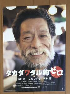 w948 映画ポスター タカダワタル的ゼロ 白石晃士 高田渡 泉谷しげる 柄本明