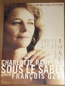 全603 映画ポスター まぼろし SOUS LE SABLE UNDER THE SAND Francois Ozon シャーロット・ランプリング Charlotte Rampling