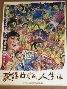 全647 映画ポスター 歌謡曲だよ、人生は 五月女ケイ子