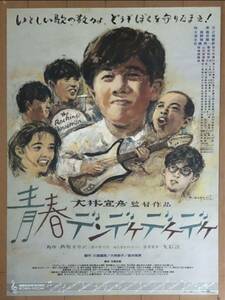 w600 映画ポスター 青春デンデケデケデケ 大林宣彦 イラスト 野口久光 HISAMITSU NOGUCHI