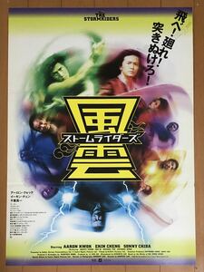 y270 映画ポスター 風雲 ストームライダーズ 風雲之天地雄覇 THE STORM RIDERS アンドリュー・ラウ Andrew Lau 劉偉強