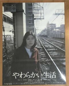 w809 映画ポスター やわらかい生活 寺島しのぶ 廣木隆一 森山大道 撮影 DAIDO MORIYAMA 写真 ART 非売品