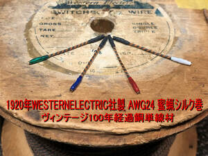 489＞westernelectric ウエスタンエレクトリック社製 1920's蜜蝋巻き錫メッキ銅単線 AWG24 1世紀前・超貴重材料使用のシェルリード線