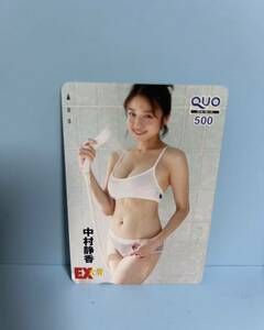 未使用 中村静香 下着 EX大衆 QUO クオ クオカード