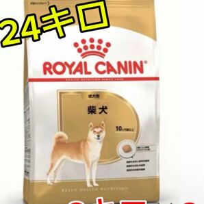 ロイヤルカナン　柴犬成犬用　24キロ