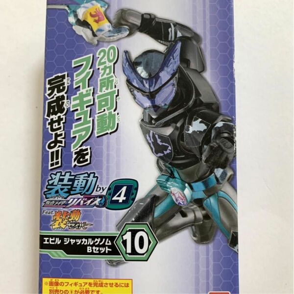 新品 装動 仮面ライダーリバイス　エビル　ジャッカルゲノム　Bセット　パッケージいたみあり