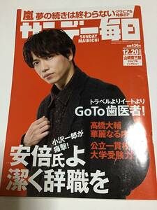 サンデー毎日　2020年12月20日号　嵐　山崎育三郎　高橋大輔