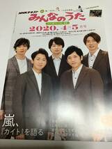 NHKテキスト　みんなのうた　2020年4・5月号　嵐　上白石萌音_画像1