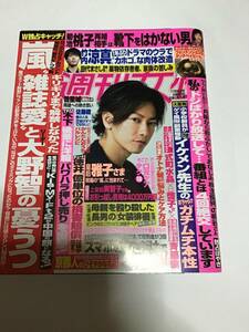 女性自身2019年11月26日号　大野智　佐藤健　竹内涼真　Kis-My-Ft2