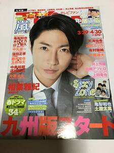 月刊TVfanテレビファン九州版vol.2　2017年5月号　嵐　相葉雅紀　中居正広　SexyZone