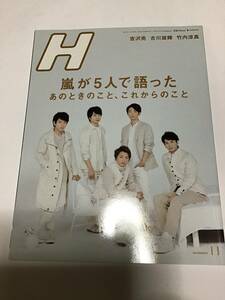 H 2017年November　嵐　吉沢亮　古川雄輝　竹内涼真