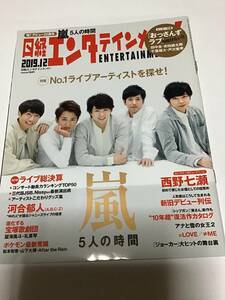 日経エンタテインメント2019年12月号 嵐　河合郁人　西野七瀬　おっさんずラブ