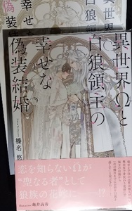 4月新刊 小冊子+帯付「「異世界Ωと白狼領主の幸せな偽装結婚」榛名悠/亀井高秀