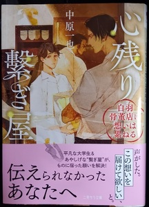 2月新刊/帯付「心残り繋ぎ屋 白羽骨董店に想いは累ねる」中原一也/アオジマイコ