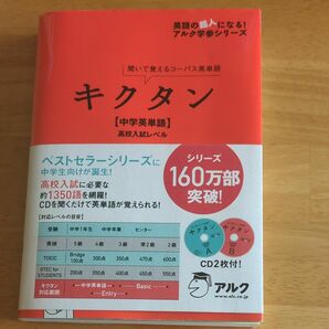 キクタン 中学英単語 高校入試レベル 聞いて覚えるコーパス英単語 英語の超人になる！ アルク学参シリーズ／アルク