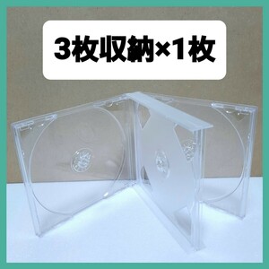 CD空ケース 3枚収納タイプ 1枚セット 【未使用】(N1) 