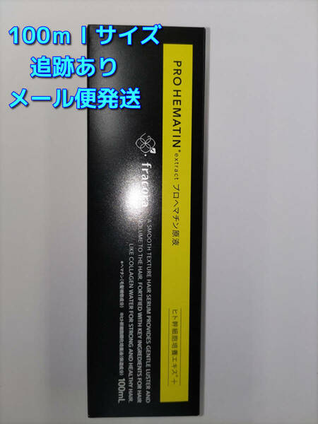 【送料無料】フラコラ プロヘマチン原液 ヒト幹細胞培養エキス＋ 大容量100ml