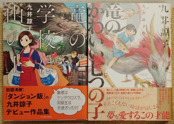 竜の学校は山の上　竜のかわいい七つの子 九井諒子 作品集 