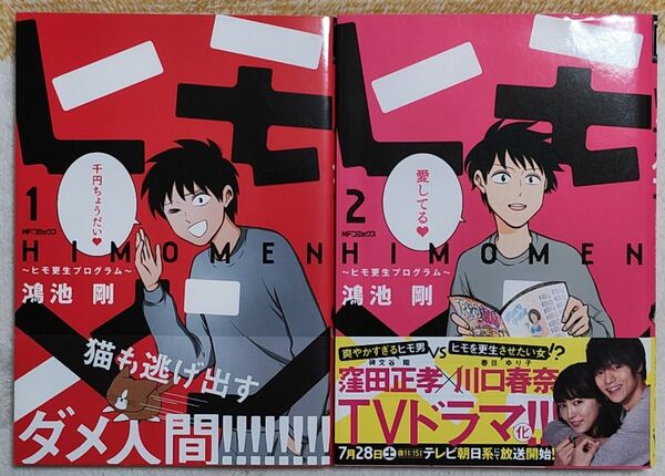 ヒモメン　ヒモ更生プログラム　１ 、２巻 鴻池剛 初版