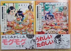 巫女と狛犬のおそなえ御飯～もぐもぐ世界のグルメ～　１、２巻 宝井サト　初版 帯付き