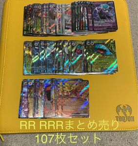 ポケモンカード　RRR RR 汎用まとめ売り107枚セット