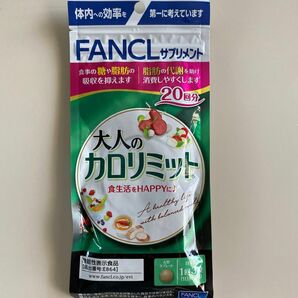 大人のカロリミット 20日分 FANCL ファンケル 健康食品 機能性表示食品 ダイエットサポート