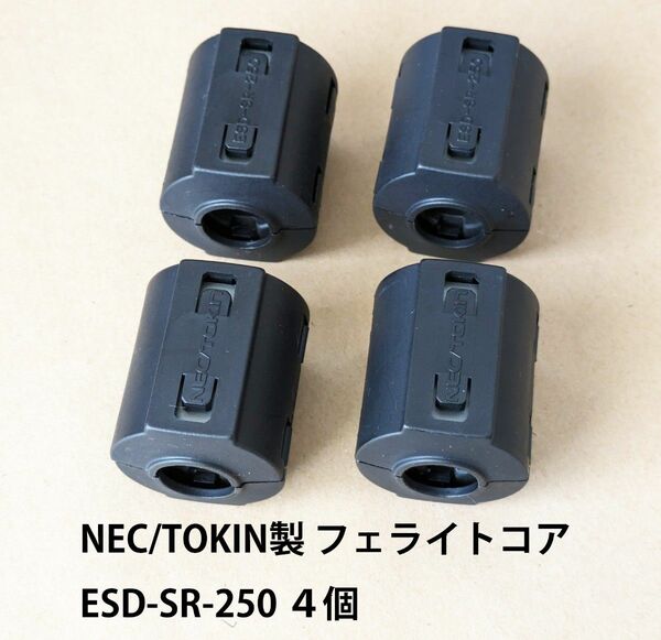 NEC/TOKIN製 フェライトコア ESD-SR-250 ４個 