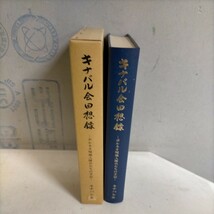 キナバル会回想録 ボルネオ現地入隊兵たちの手記△古本/経年劣化による傷み有/ノークレームで/戦記/戦争資料/独立歩兵/銃砲隊_画像1