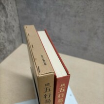 続 五行易最奥秘儀 著/佐藤六龍 草香社 昭和50年〇古本/函ヤケシミ汚れ破れ傷み/頁内書込み線引き!/表紙裏表紙スレ/天地小口シミ/増册卜易_画像4