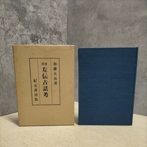 春秋左伝占話考 加藤大岳 紀元書房 昭和42年〇古本/函経年による傷みヤケシミラベル/見返し,頁内ヤケ/数頁に書込み線引き/左国易/周易