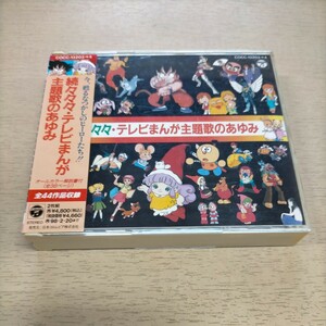 続々々々・テレビまんが主題歌のあゆみ 2枚組◎中古/再生未確認/ノークレームで/現状渡し/ケーススレ経年変色あり/TVアニメ/主題歌