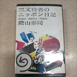 三文役者のニッポン日記 殿山泰司 1967年 初版 さんいちぶっくす 三一書房◇古本/ヤケスレシミ/カバー破れ/写真でご確認ください/NCNR