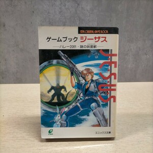 ゲームブック ジーザス ハレー2061・謎の妖星獣 1989年 初版 エニックス文庫◇古本/スレヤケヨゴレシミ/写真でご確認下さい/NCNR