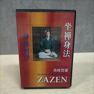 勇﨑賀雄 坐禅身法 身体哲学の実践 基礎篇 DVD 座禅ZAZEN サイン入り◇中古/未清掃未検品/動作未確認/写真でご確認下さい/NCNR