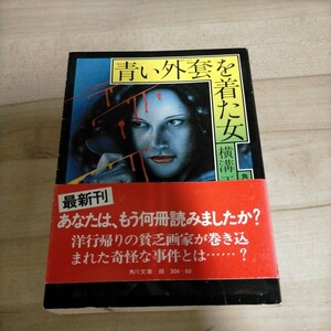 【初版・帯付き】横溝正史 青い外套を着た女 角川文庫△古本/経年劣化による傷み有/ノークレームで