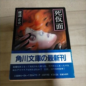 【初版・帯付き】横溝正史 死仮面 角川文庫 装幀：杉本一文 解説：中島河太郎△古本/経年劣化による傷み有/ノークレームでの画像1