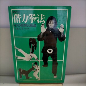 秘武道 借力拳法その思想と技法 力拔山 日貿出版社 空手 格闘技 1982年△古本/経年劣化による傷み有/ノークレームで
